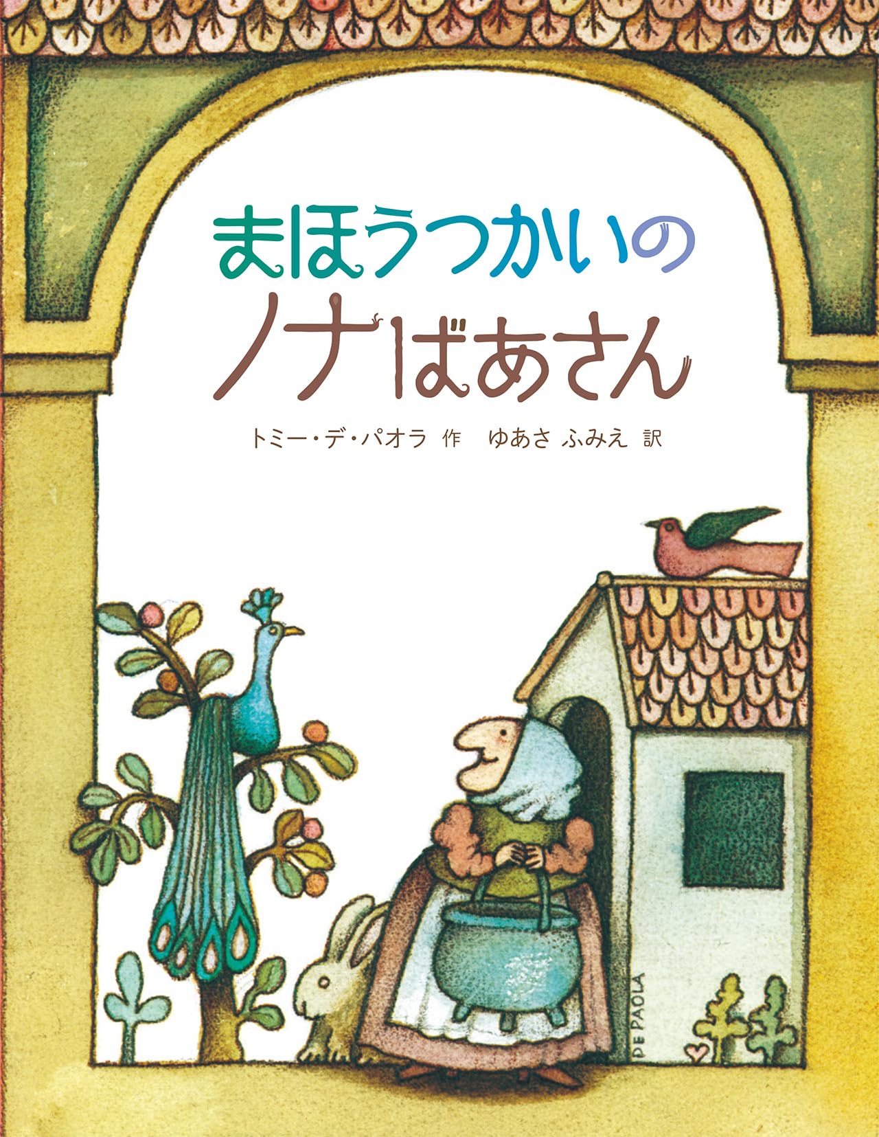 【希少】ドイツの小さな絵本 Nora Scholly太陽のお話 妖精 天使 ようせいの三つのねがい | 株式会社評論社