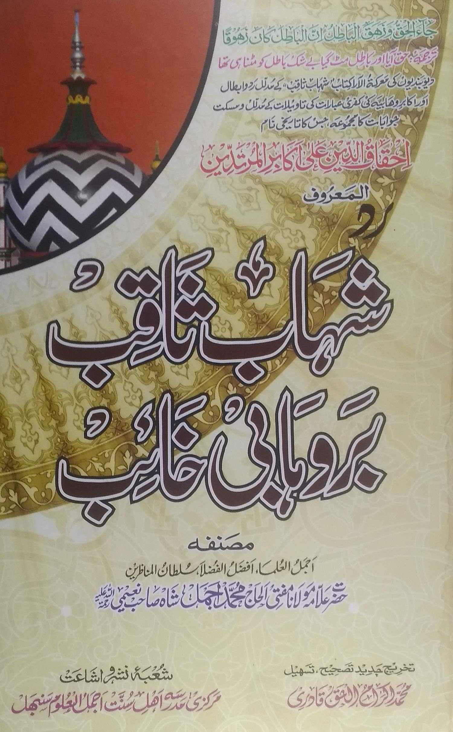 Radde Shahabe Saqib bar wahabi Khaib (Shahabe Saqib Aur Wahabion ki Gustakhi Huzur ki Shan Main)