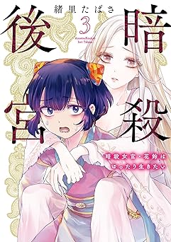 暗殺後宮~暗殺女官・花鈴はゆったり生きたい~