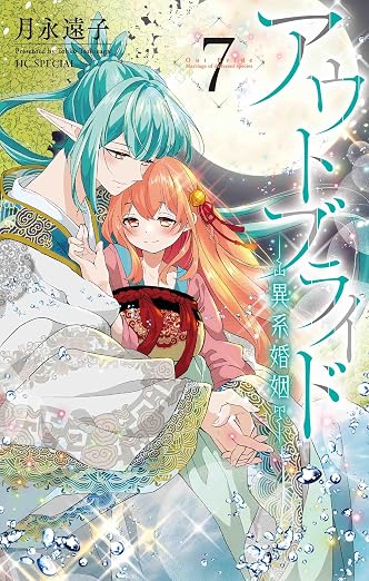 アウトブライド-異系婚姻- 7巻