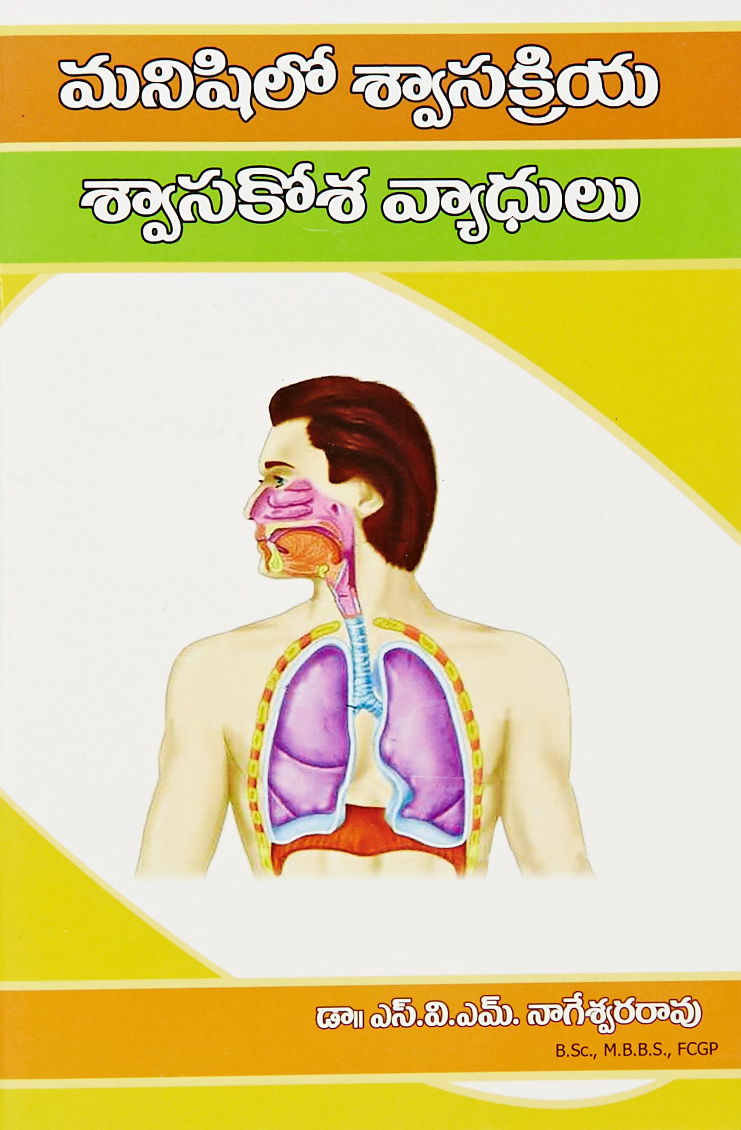 Manishilo Swasakriya Swasakosa Vyadhulu