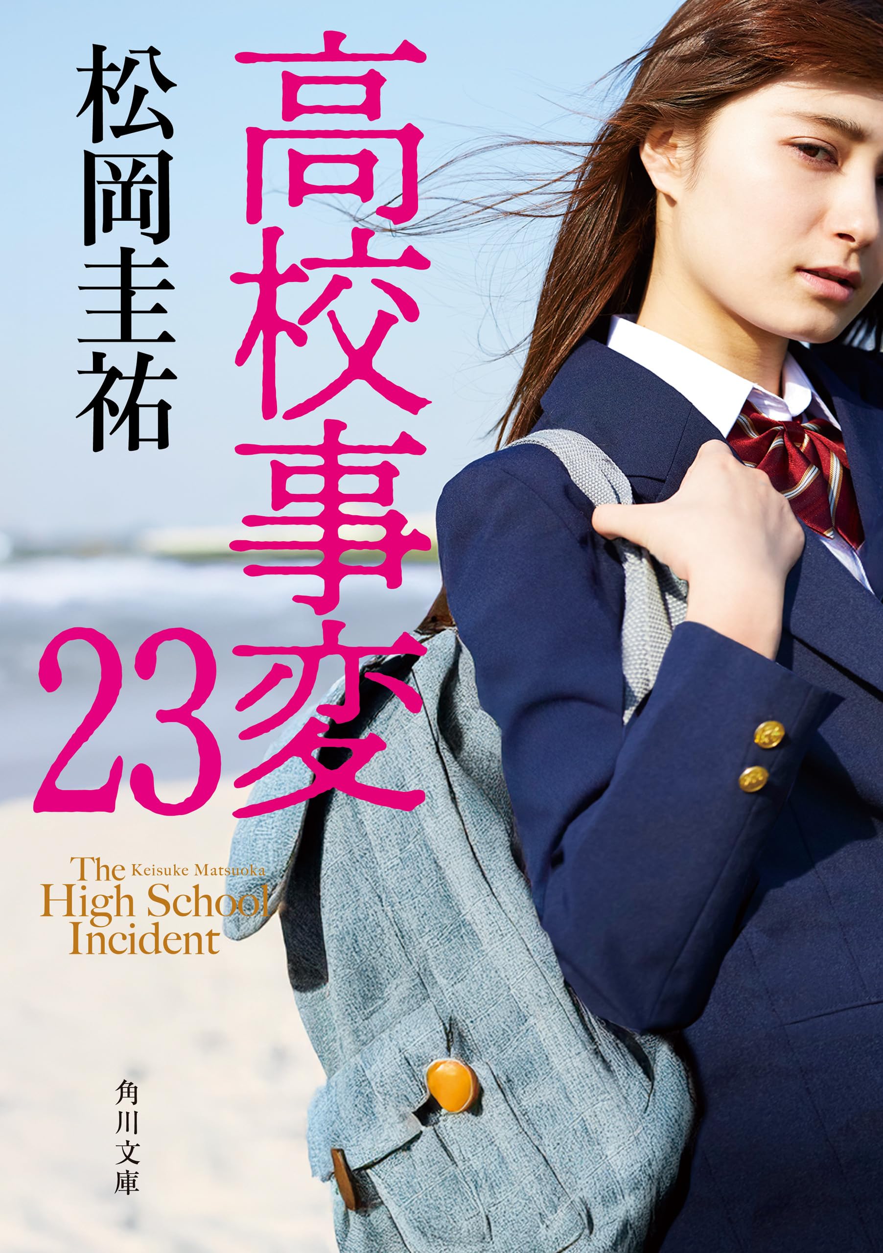 Amazon.co.jp: 松岡 圭祐: 本、バイオグラフィー、最新アップデート