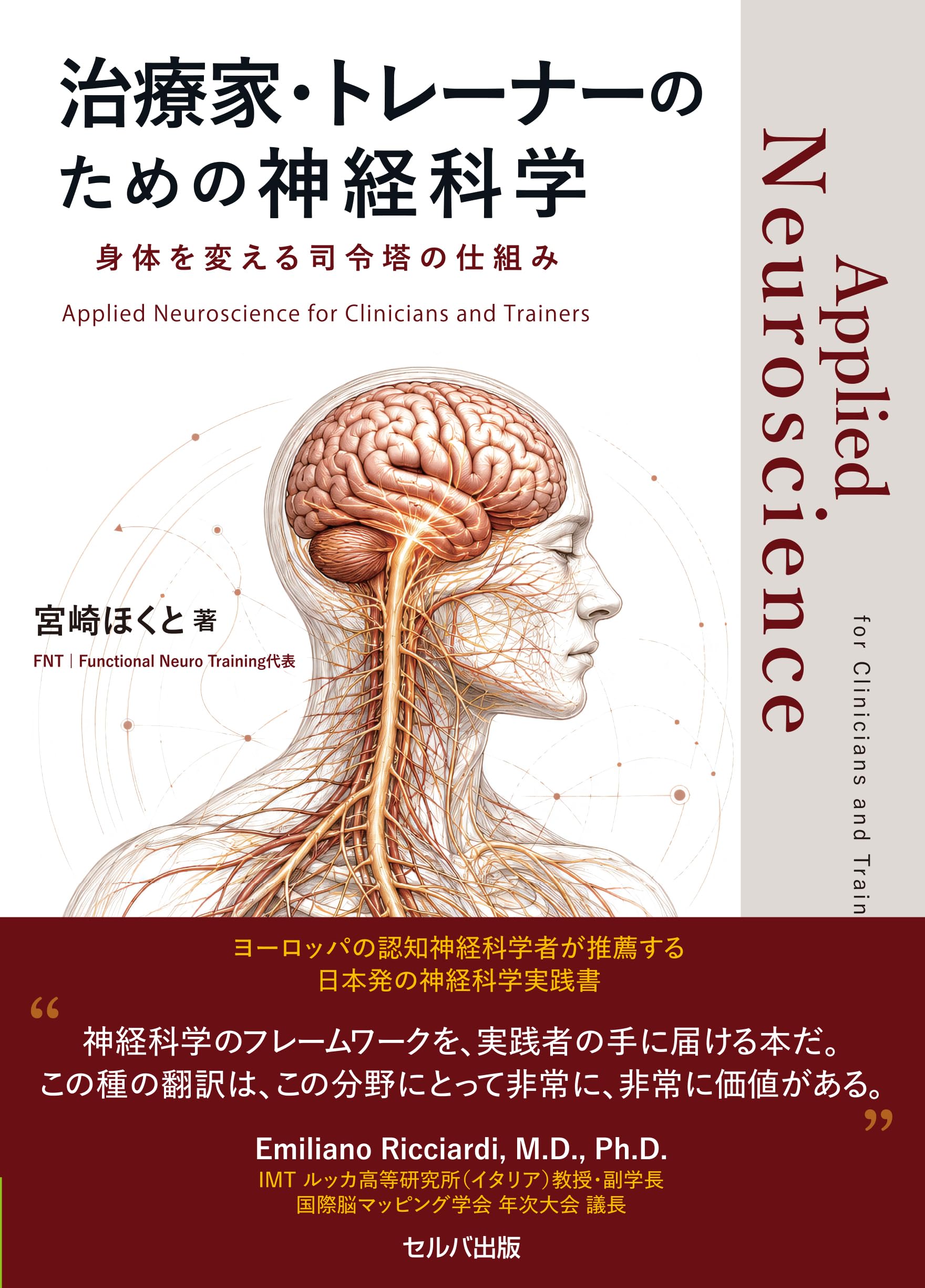 治療家・トレーナーのための神経科学 身体を変える司令塔の仕組み