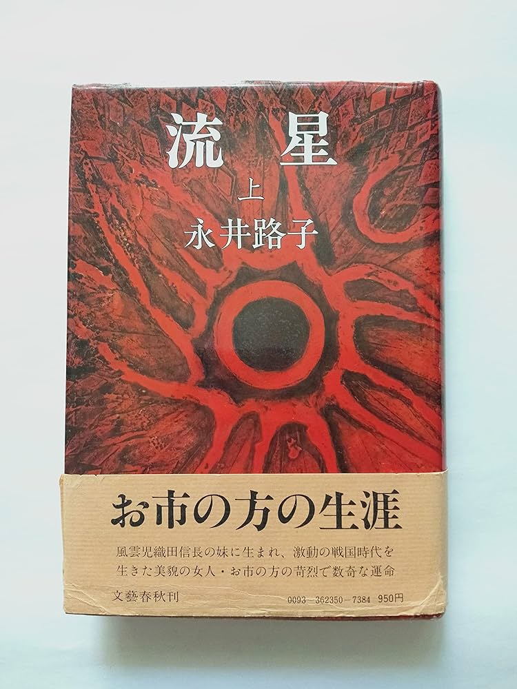 Amazon.co.jp: 流星 上―お市の方 : 永井 路子: 本