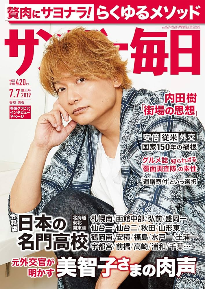 サンデー毎日 2019年 7/7 号【表紙:香取慎吾】 |本 | 通販 | Amazon サンデー毎日 2019年 7/7 号【表紙:香取慎吾】 |本 | 通販 | Amazon