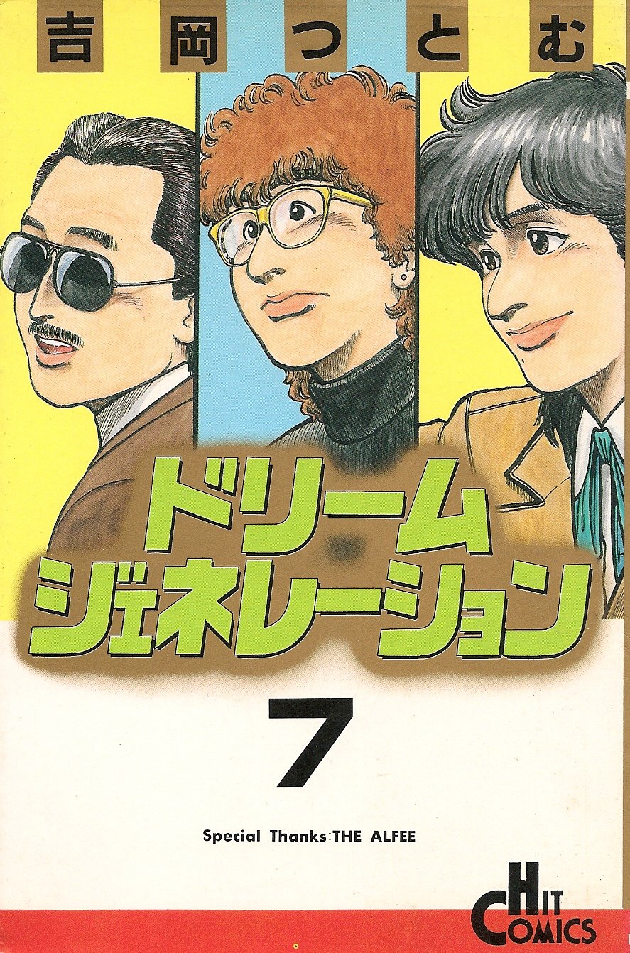 ドリームジェネレーション　7巻セット Amazon.co.jp: ドリームジェネレーション 7 (ヒットコミックス) : 吉岡