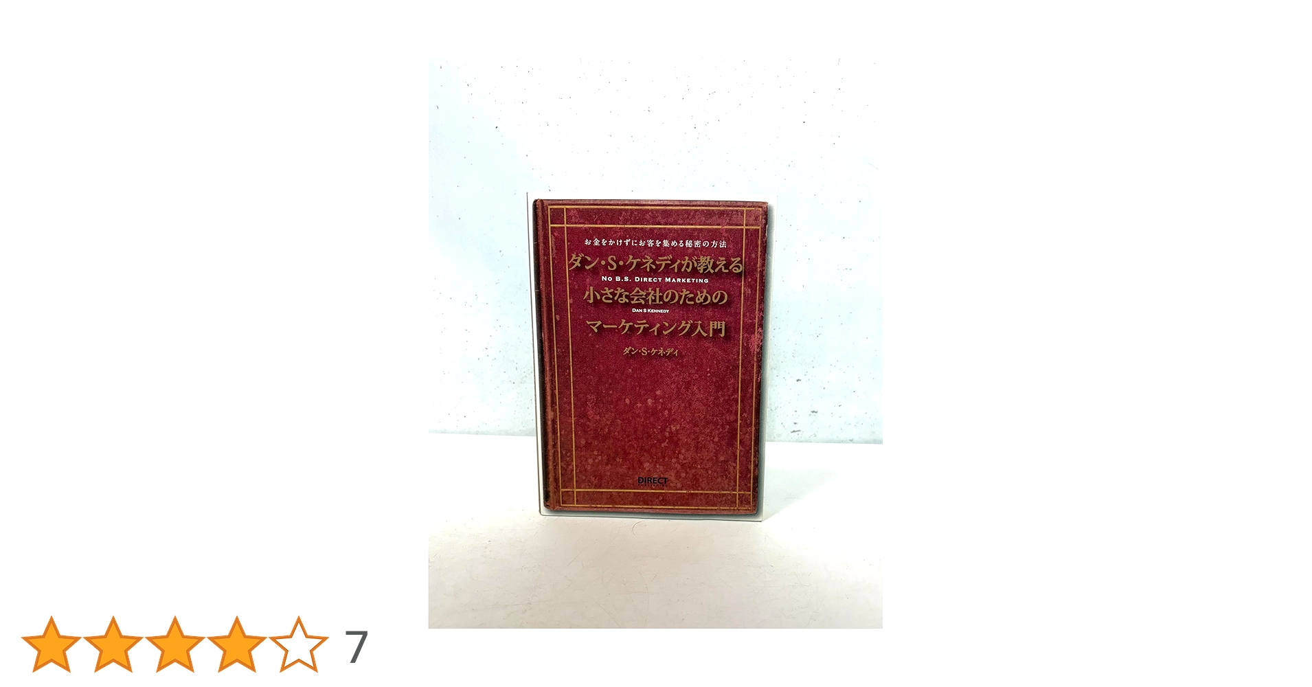 ダン・S・ケネディが教える小さな会社のためのマーケティング入門