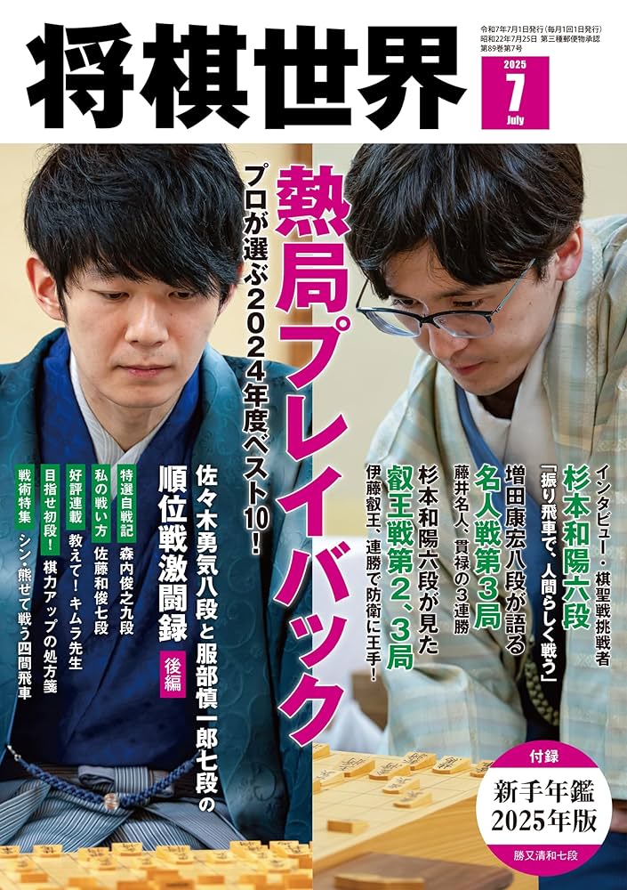 将棋世界 2025年7月号 | 「将棋世界」編集部, 「将棋世界」編集