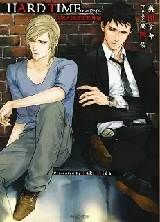 HARD TIME: DEADLOCK外伝 (キャラ文庫 あ 4-17)