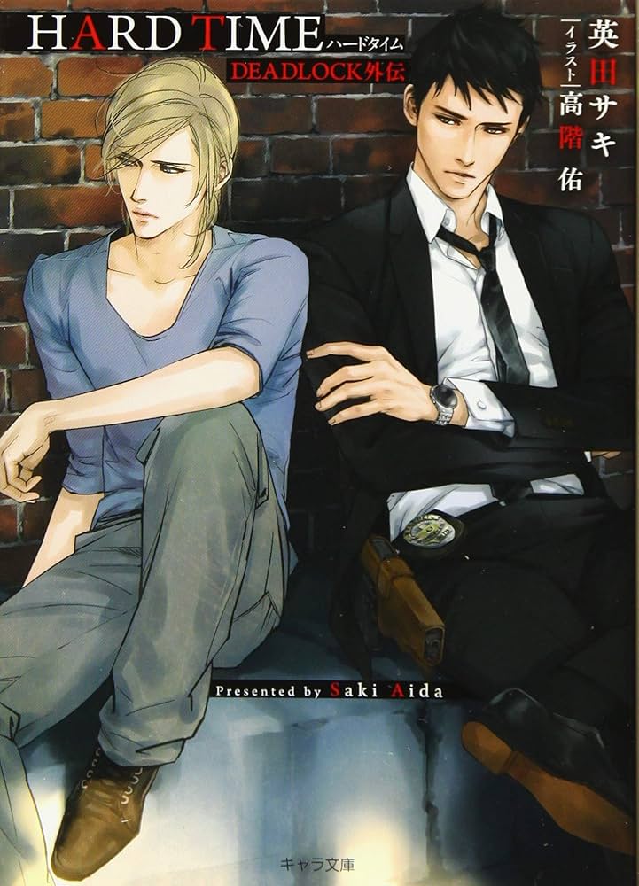 英田サキ SIMPLEX/DEADLOCK外伝 4 Amazon.co.jp: HARD TIME: DEADLOCK