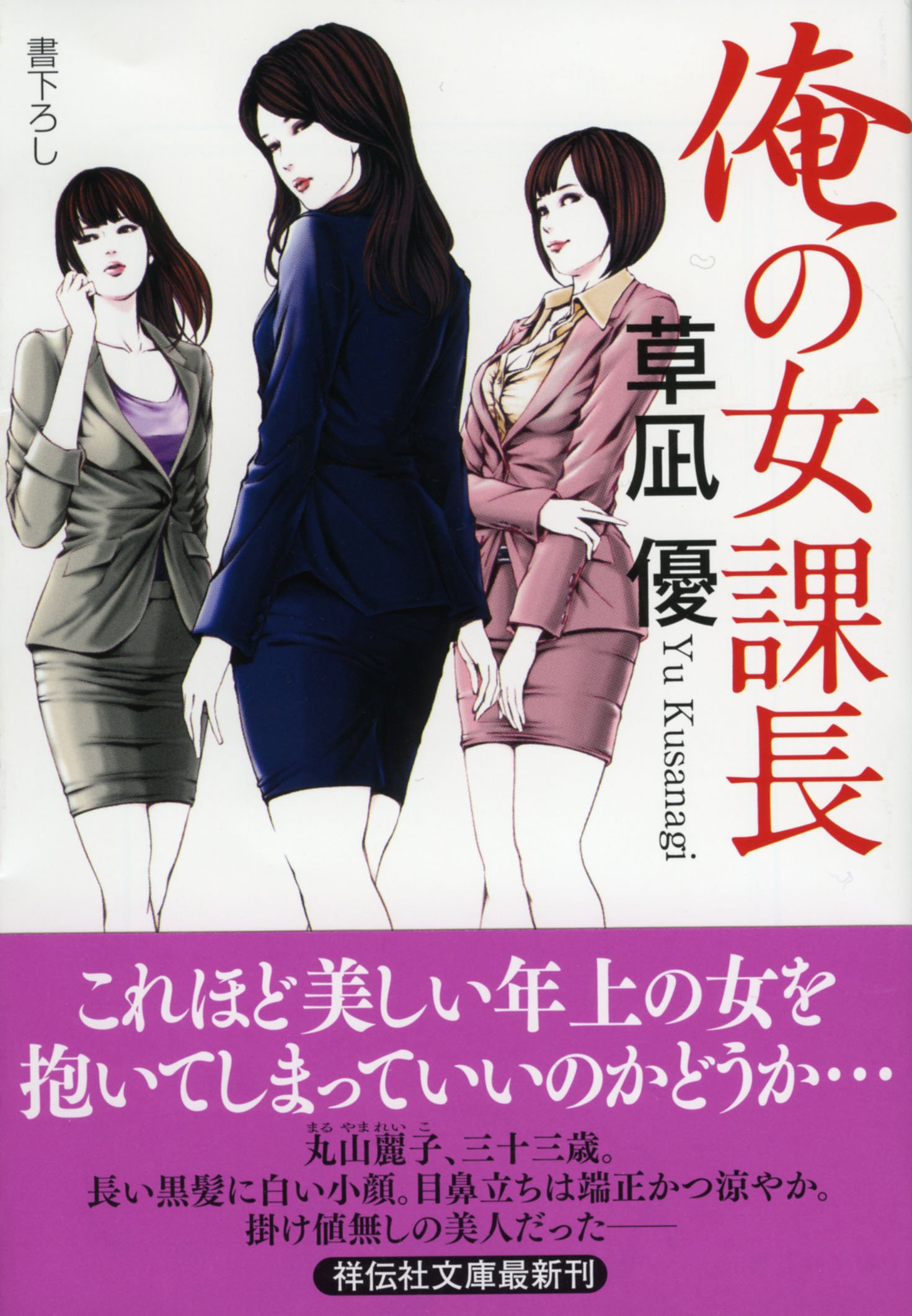 俺の女課長 (祥伝社文庫)