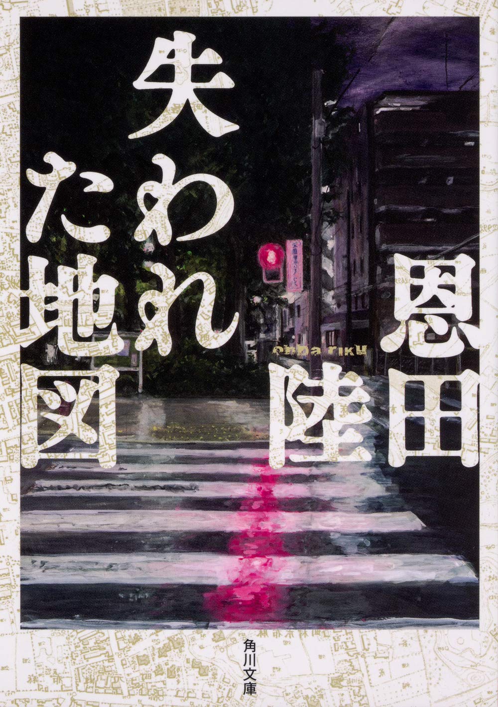 Amazon.co.jp: 失われた地図 (角川文庫) : 恩田 陸: 本