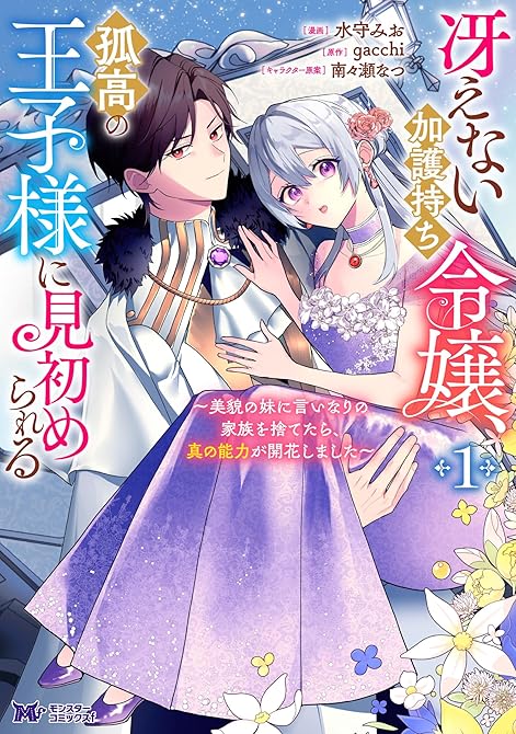『冴えない加護持ち令嬢、孤高の王子様に見初められる ～美貌の妹に言いなりの家族を捨てたら、真の能力が開(略)』の表紙イラスト 電子書籍 漫画