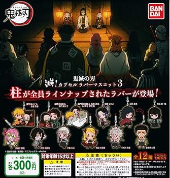 Amazon.co.jp: 鬼滅の刃 滅！カプセルラバーマスコット3 [全12種