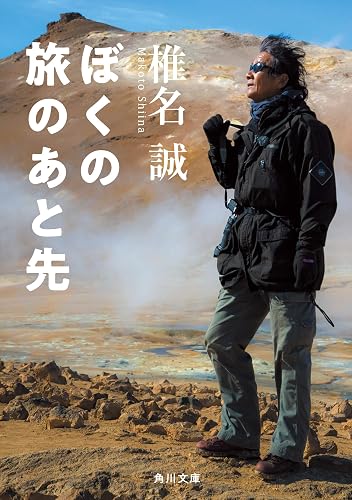 ぼくの旅のあと先 (角川文庫)