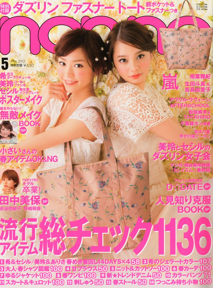 non・no(ノンノ) 2016年 05 月号 [雑誌] non・no（ノンノ） 2014年5月号 (発売日2014年03月20日) | 雑誌/定期