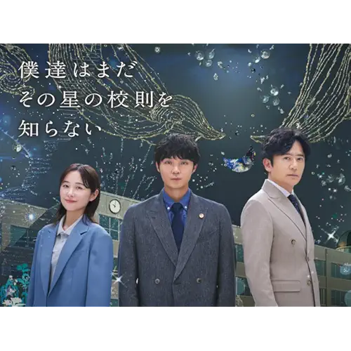 僕達はまだその星の校則を知らない
