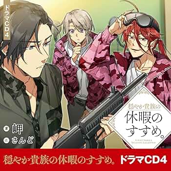 穏やか貴族の休暇のすすめ。ドラマCD・ラジオCD Amazon.co.jp: [CD4]穏やか貴族の休暇のすすめ。ドラマCD4