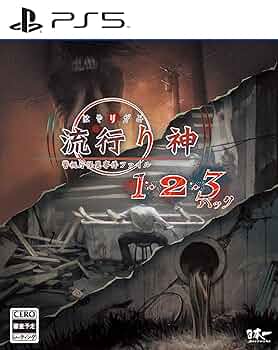 Amazon.co.jp: 流行り神1・2・3パック- PS5 : ゲーム