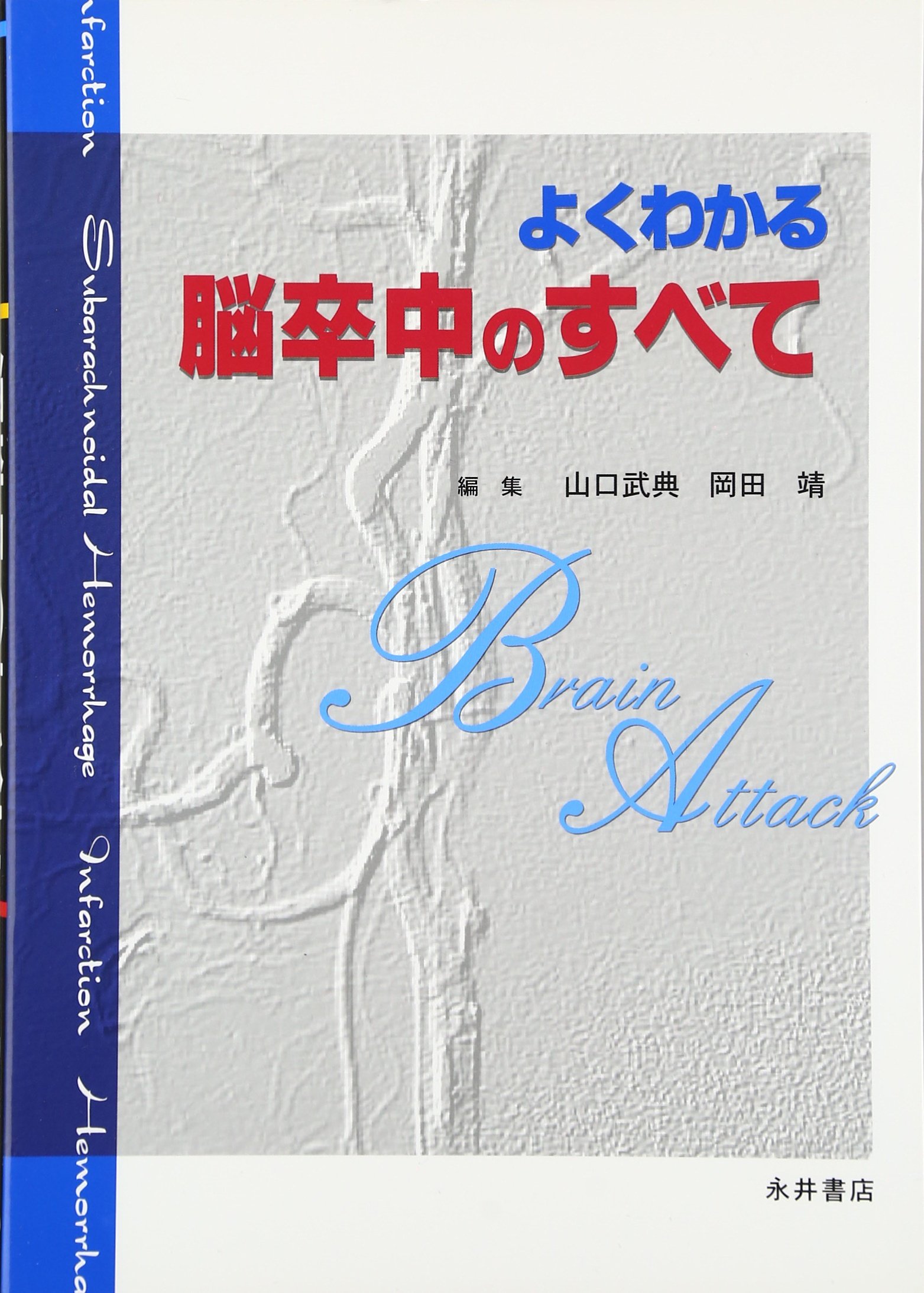 【中古】 よくわかる脳卒中の話 よくわかる脳卒中のすべて | 山口 武典, 岡田 靖 |本 | 通販 | Amazon