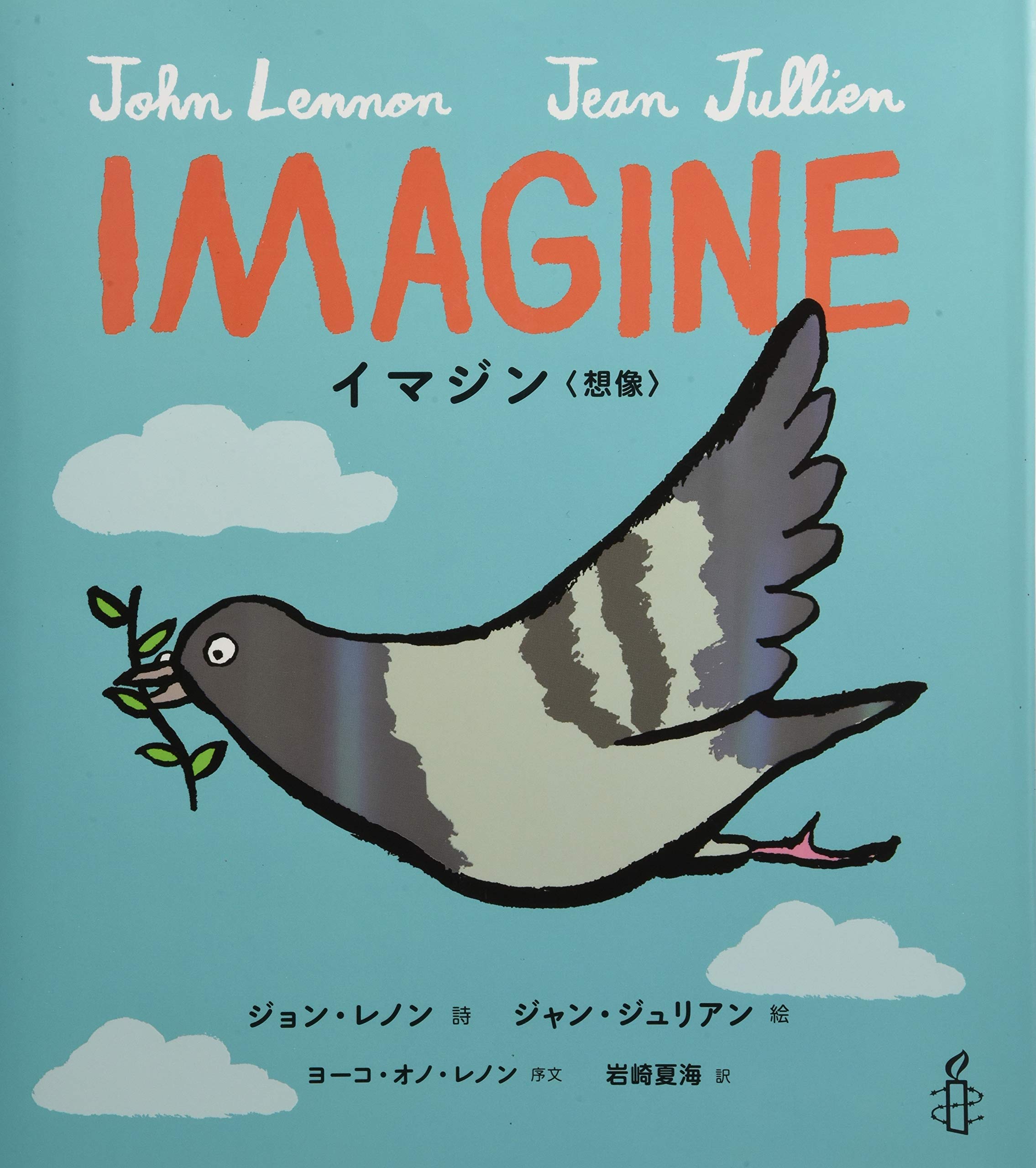 Imagine イマジン 想像 ジョン レノン ジャン ジュリアン 岩崎 夏海 本 通販 Amazon