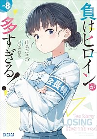 負けヒロインが多すぎる！ 8
