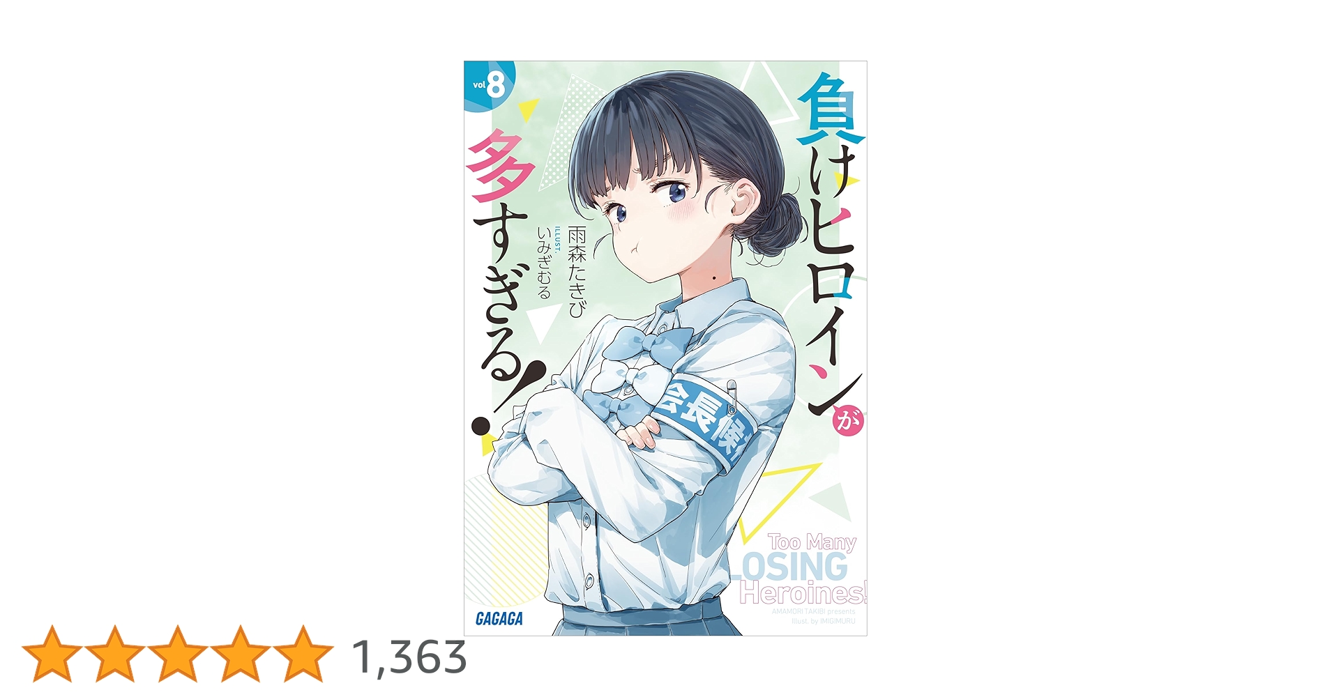 負けヒロインが多すぎる! 全巻+８巻特典セット 負けヒロインが多すぎる！』第8巻発売記念！ 5月19日(月)より