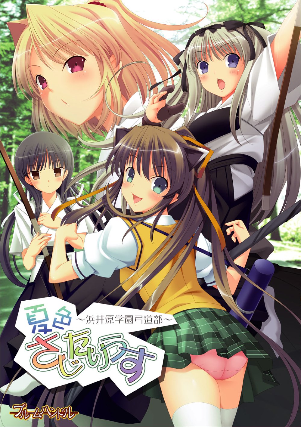 「夏色さじたりうす～浜井原学園弓道部～」オリジナルサウンドトラック Amazon.co.jp: 夏色さじたりうす ~浜井原学園弓道部~ : PCソフト