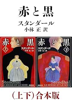 Amazon.co.jp: 赤と黒（上下）合本版（新潮文庫） eBook