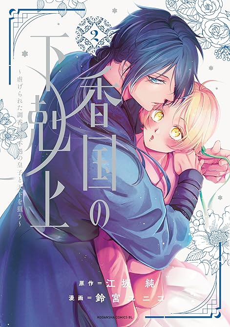 『香国の下剋上~虐げられた調香師は不遇の皇子と天下を狙う~(2)』の表紙イラスト 電子書籍 漫画