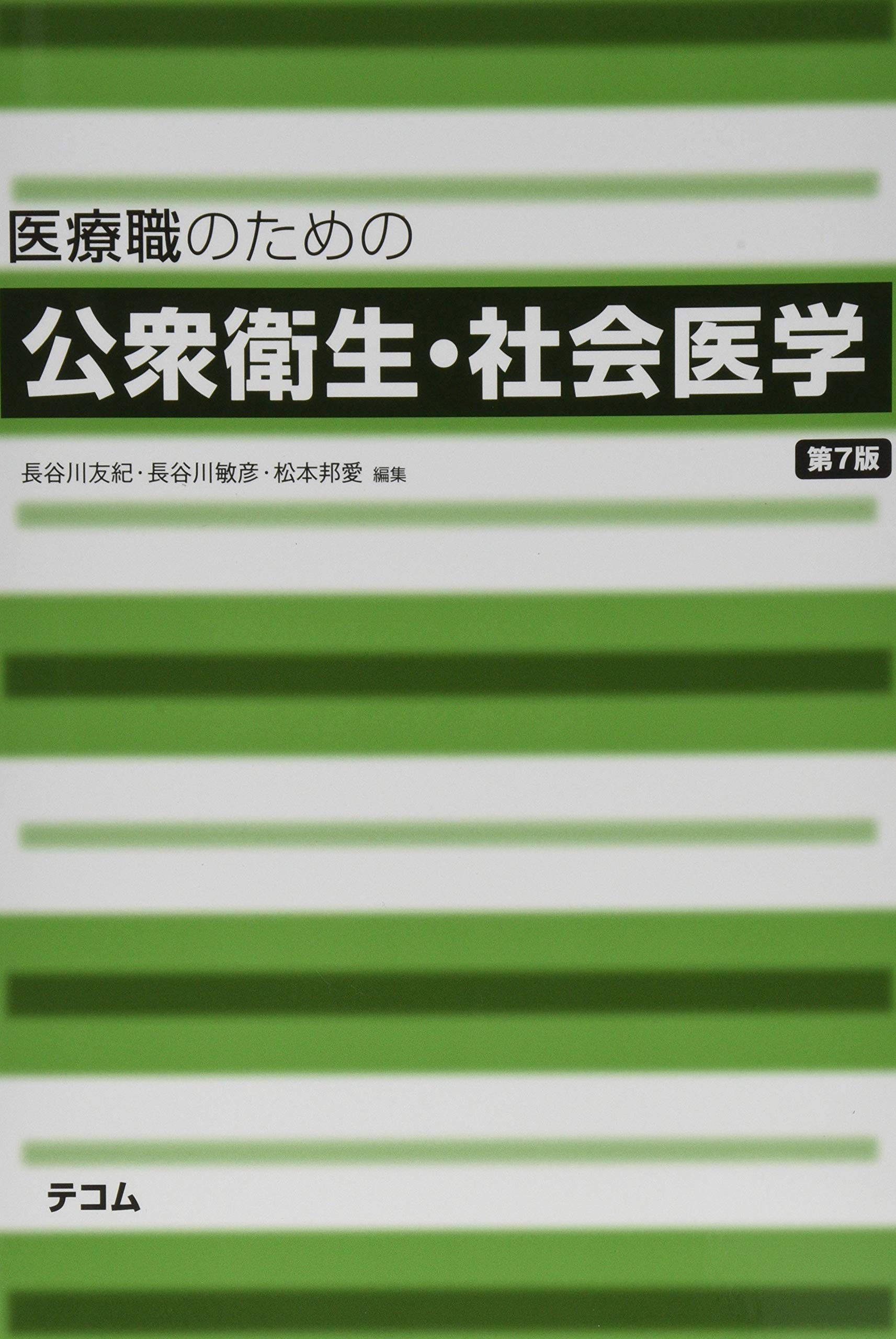 医療職のための公衆衛生・社会医学 第４版/エムスリ-エデュケ-ション/長谷川友紀（単行本） 医療職のための公衆衛生・社会医学 | 長谷川 友紀, 長谷川 敏彦