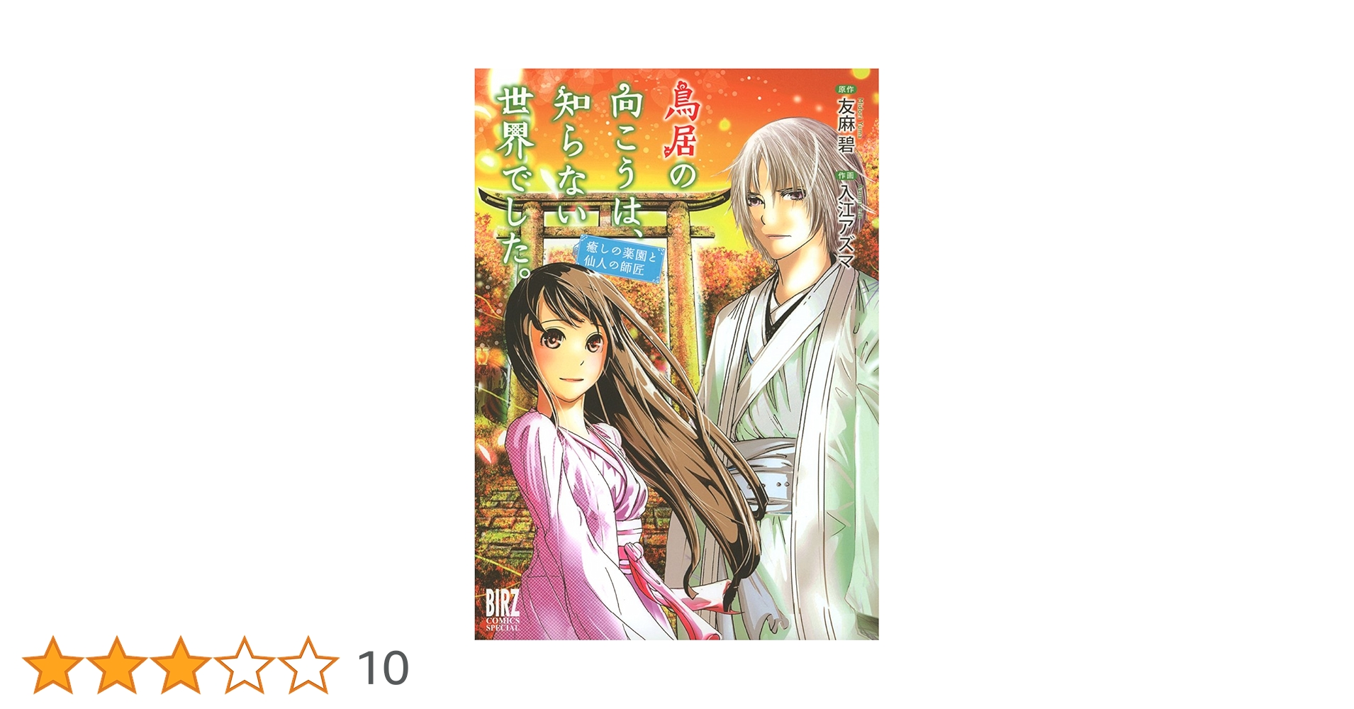鳥居の向こうは、知らない世界でした。 癒しの薬園と仙人の師匠
