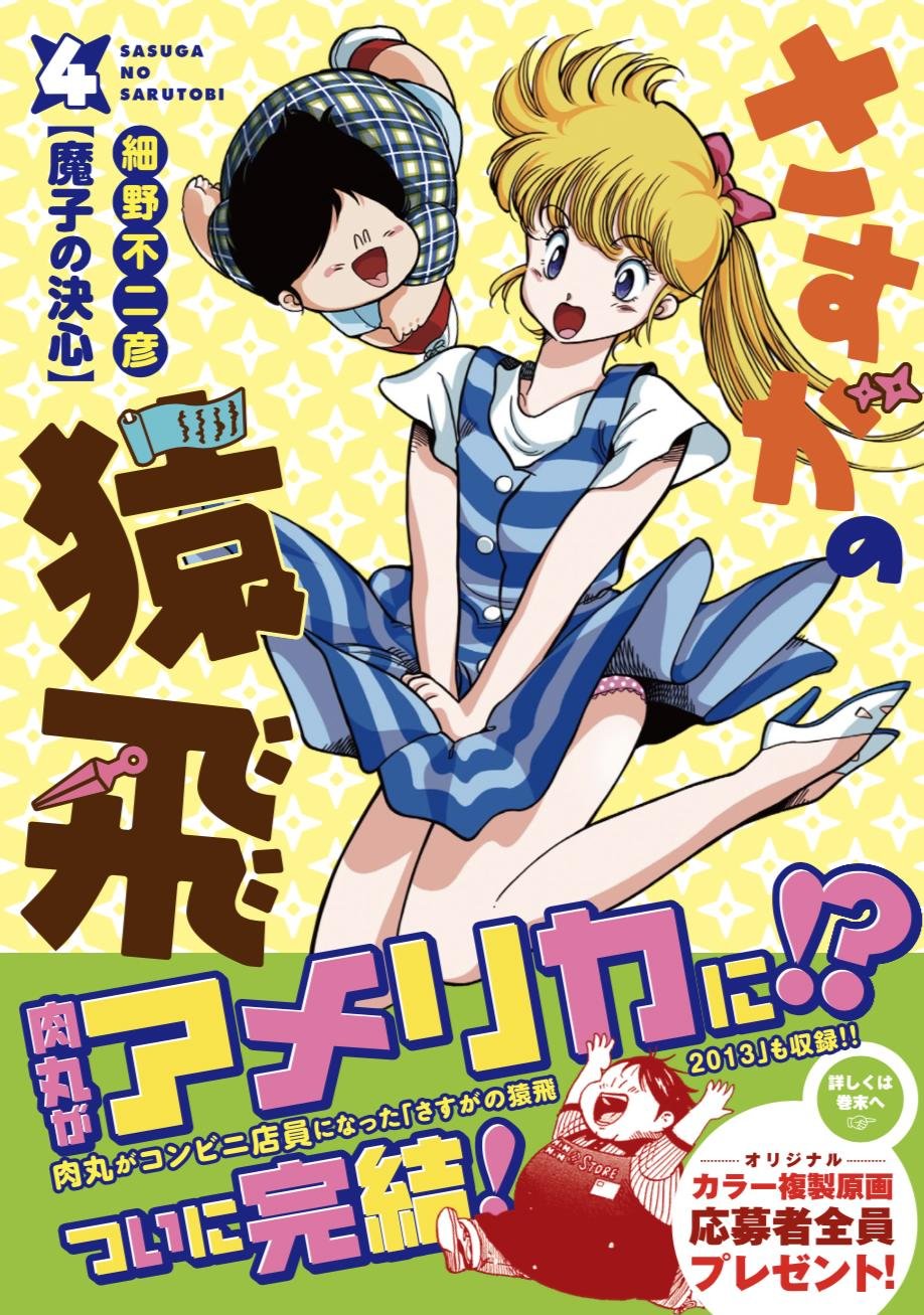 さすがの猿飛 魔子の決心編 ヒーローズコミックス 細野 不二彦 本 通販 Amazon