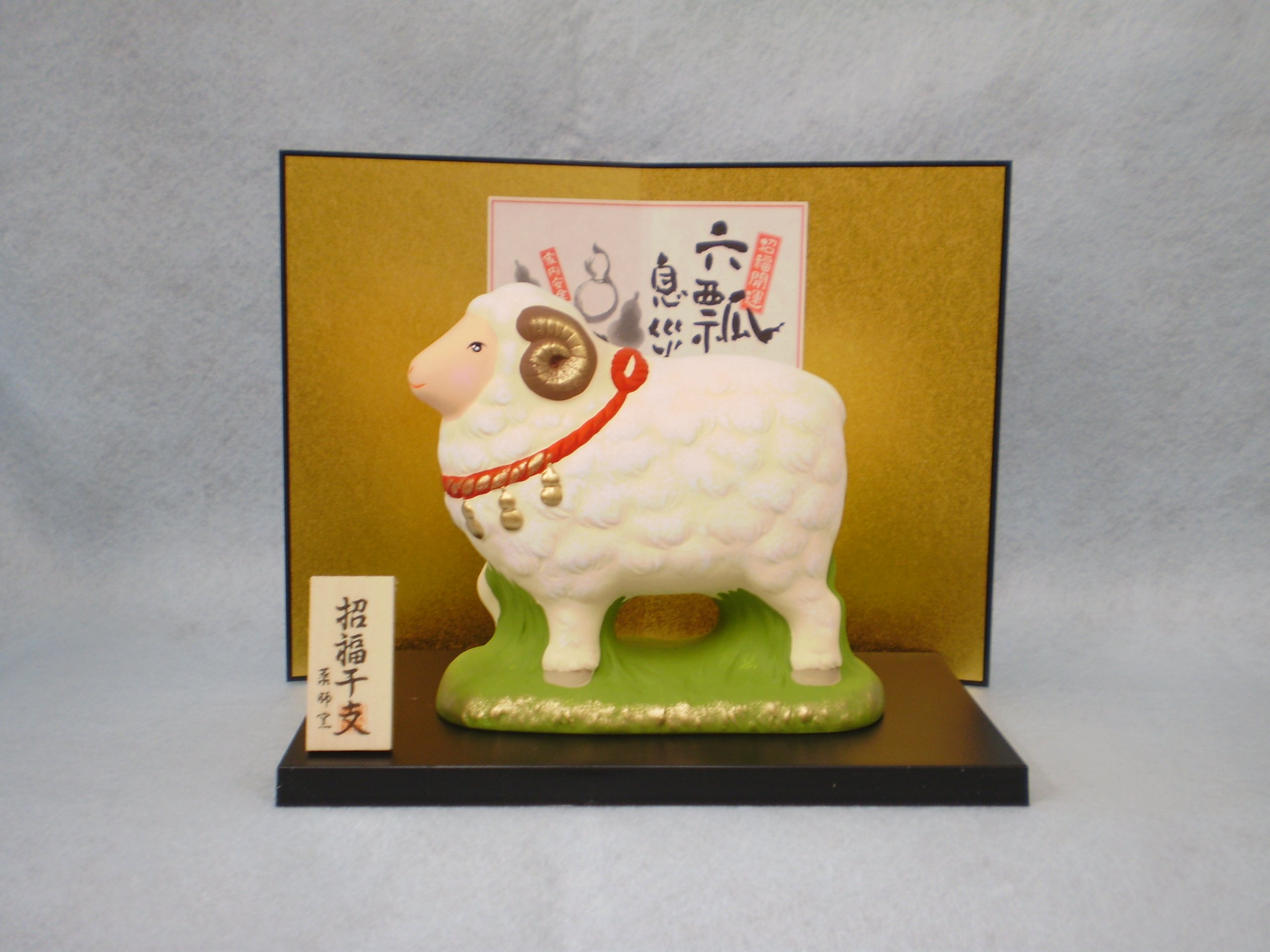 Amazon.co.jp: 2015年干支 未（ひつじ）『六瓢息災』 : ホーム