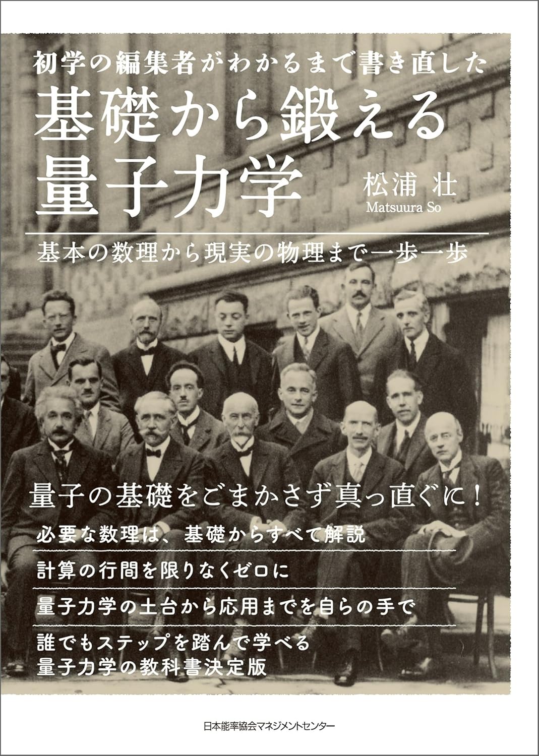 初学の編集者がわかるまで書き直した 基礎から鍛える量子力学 基本の数理から現実の物理まで一歩一歩 Amazonで販売中 初学の編集者がわかるまで書き直した 基礎から鍛える量子力学 基本の数理から現実の物理まで一歩一歩 Amazonで販売中