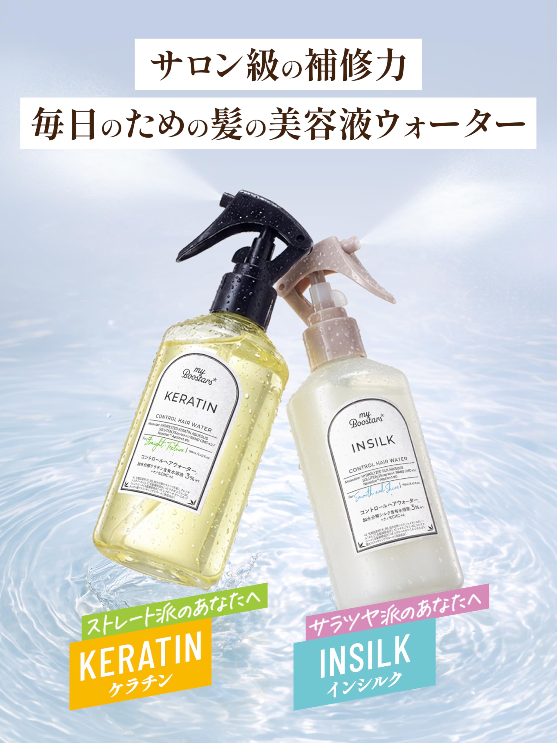Amazon | My Boostars マイブースターズ【ケラチン】コントロールヘア