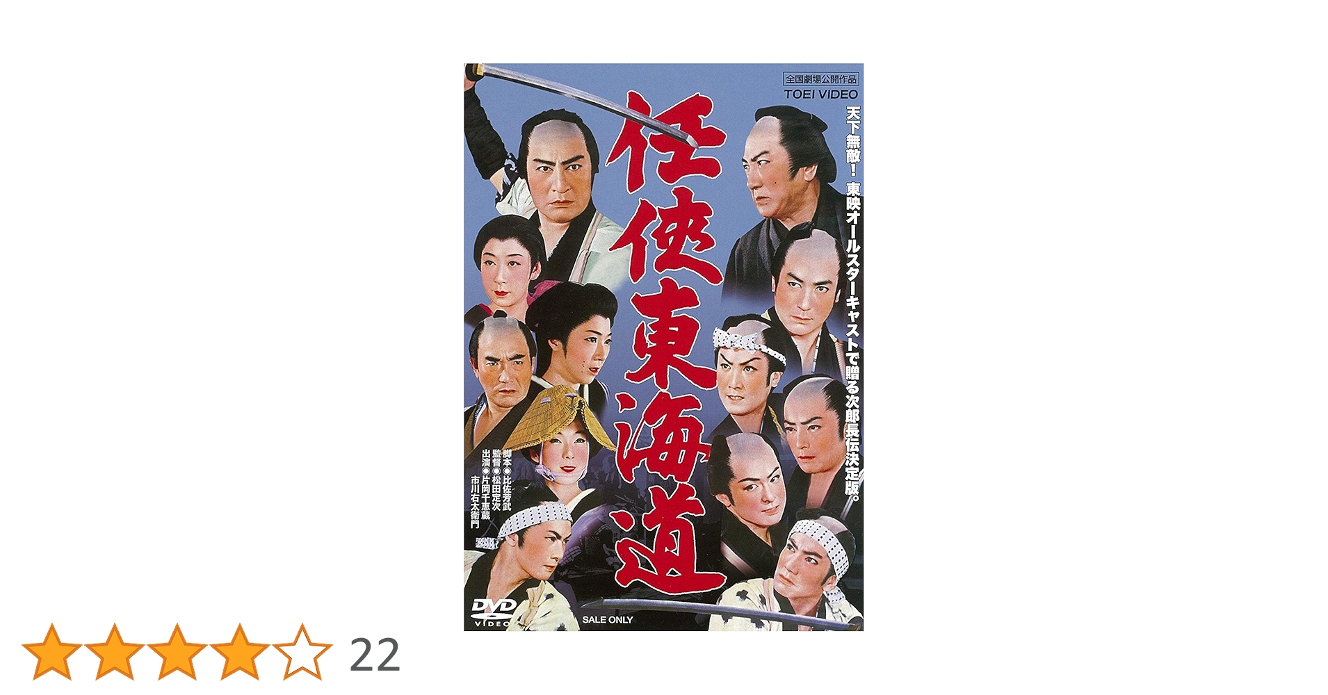 Amazon.co.jp: 任侠東海道 [DVD] : 片岡千恵蔵, 市川右太衛門, 中村