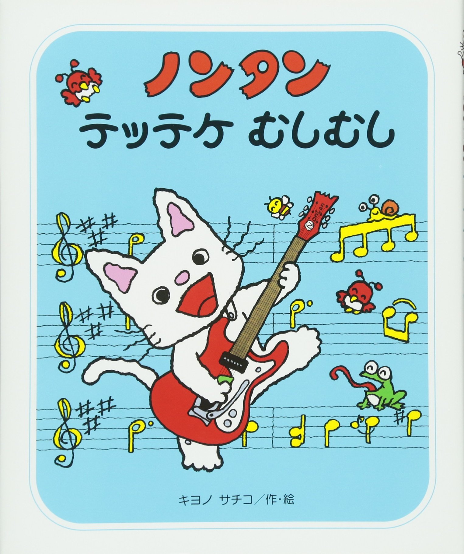 サクサクのんたん1 サクサクのんたん1 Amazon.co.jp: ノンタンぶらんこのせて (ノンタン