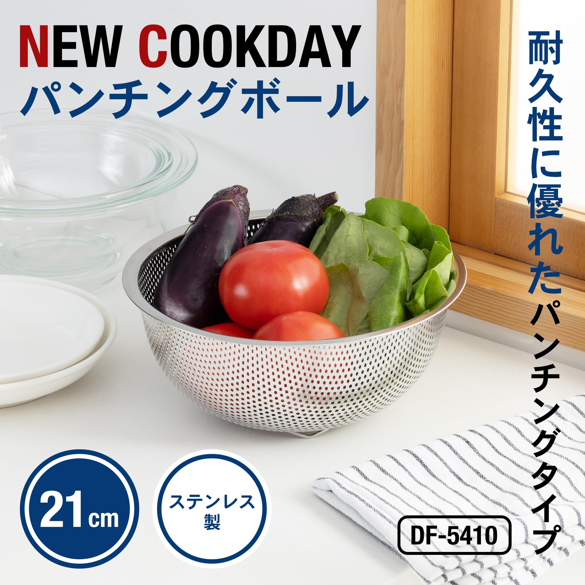 Amazon｜貝印 KAI パンチングボール NEW COOKDAY 21㎝ 日本製 DF5410