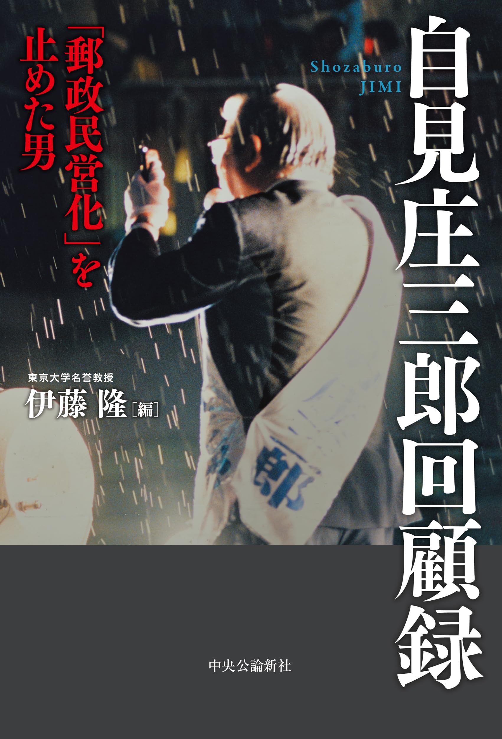 自見庄三郎回顧録 (単行本) | 伊藤 隆, 自見 庄三郎 |本 | 通販 | Amazon