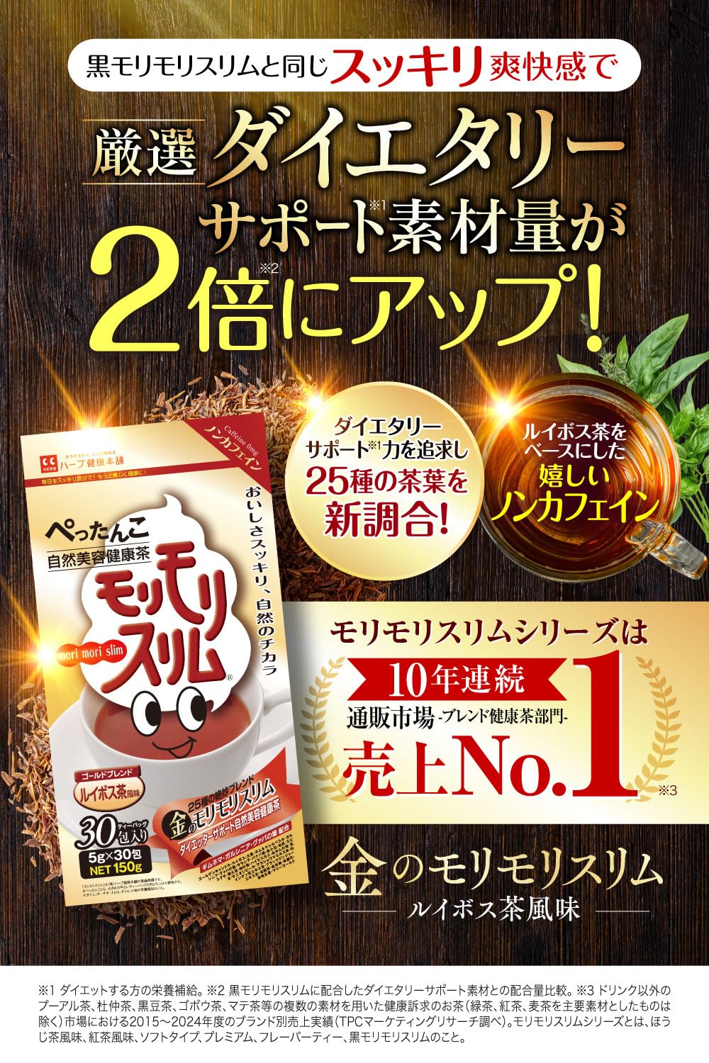 Amazon.co.jp: ハーブ健康本舗 モリモリスリム (ルイボス茶風味) 金の