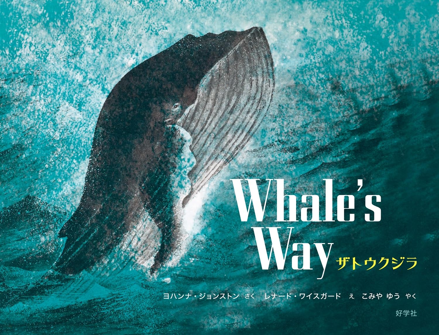 ザトウクジラ | ヨハンナ・ジョンストン, レナード・ワイスガード