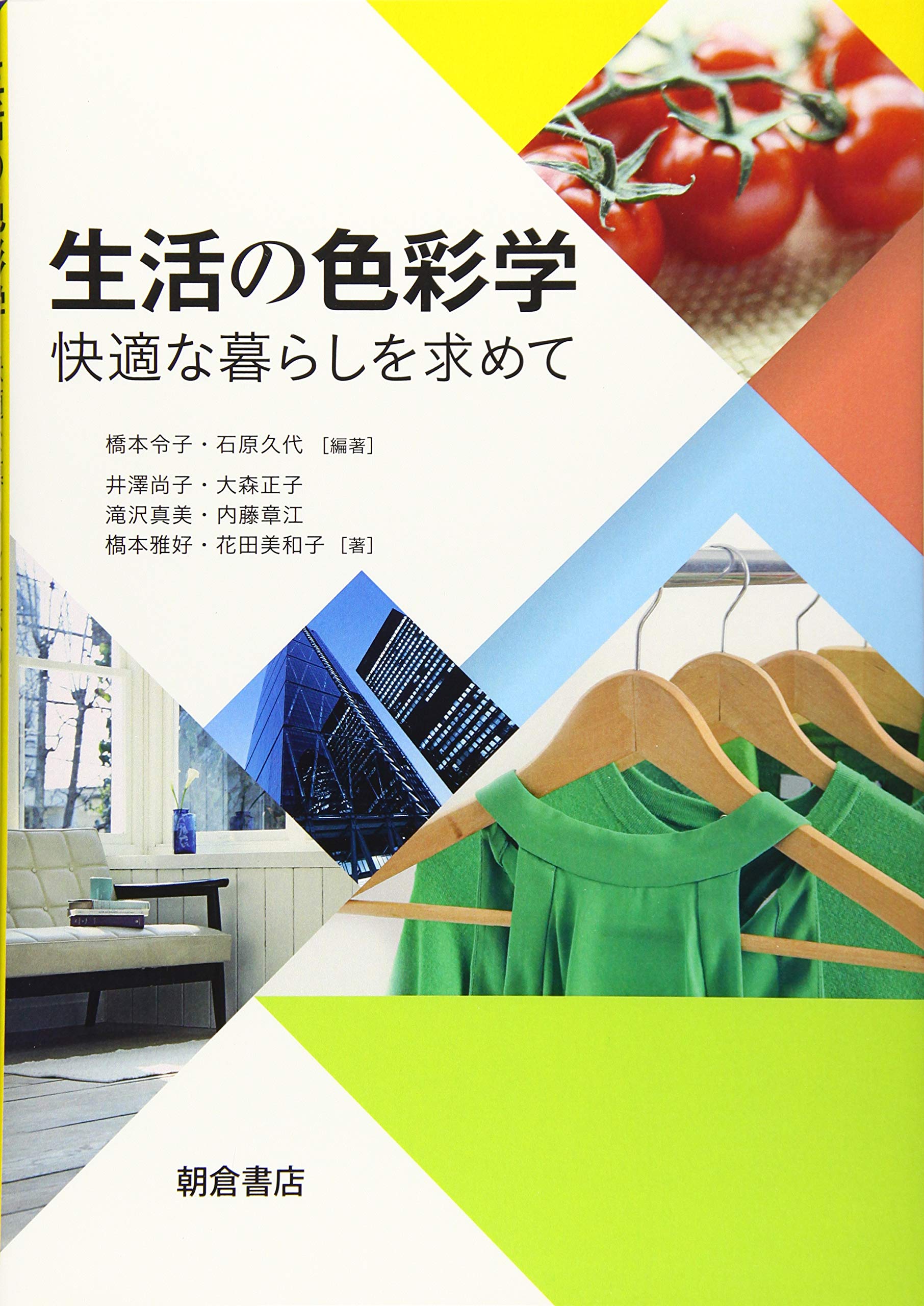 Amazon.co.jp: 生活の色彩学: 快適な暮らしを求めて : 橋本 令子, 石原
