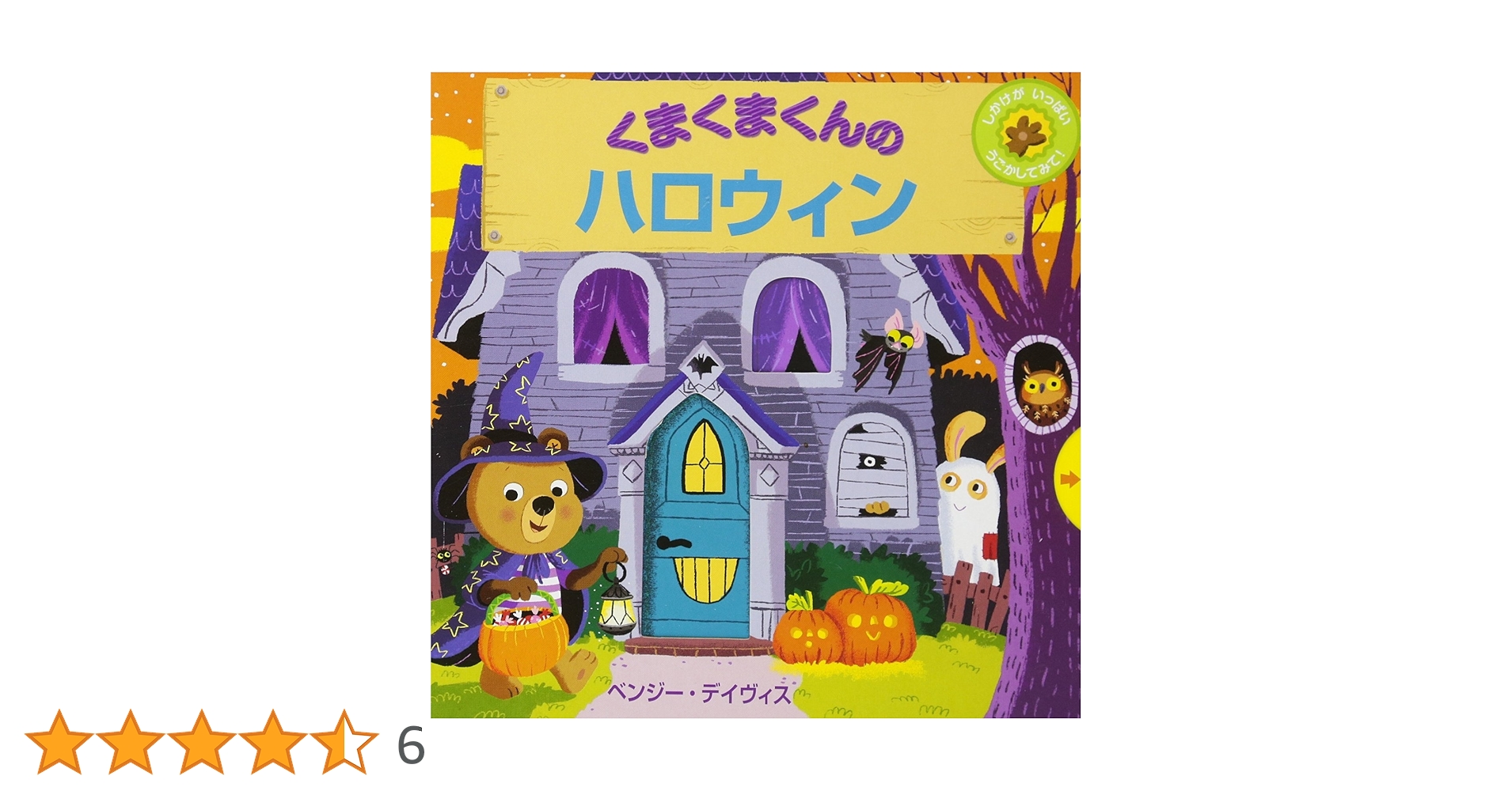 くまくまくんの ハロウィン (くまくまくんシリーズ) | ベンジー