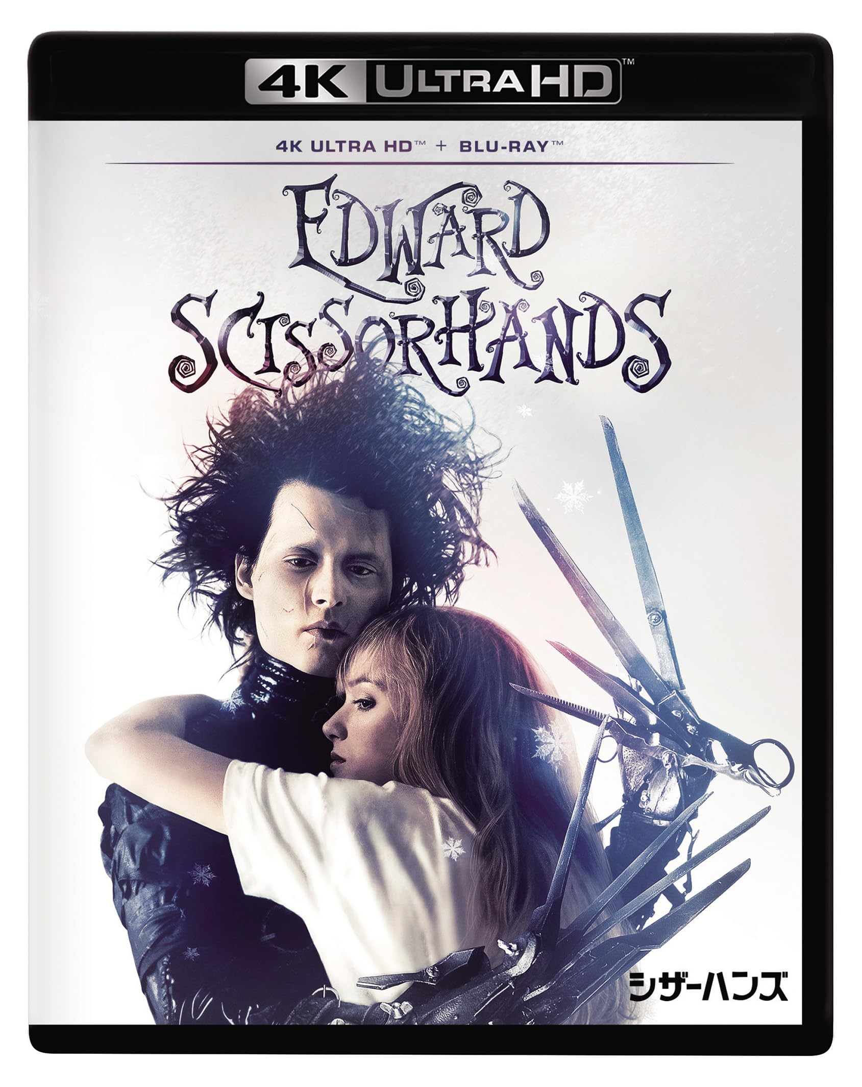 Amazon.co.jp: シザーハンズ 製作35周年記念版 4K UHD ＋