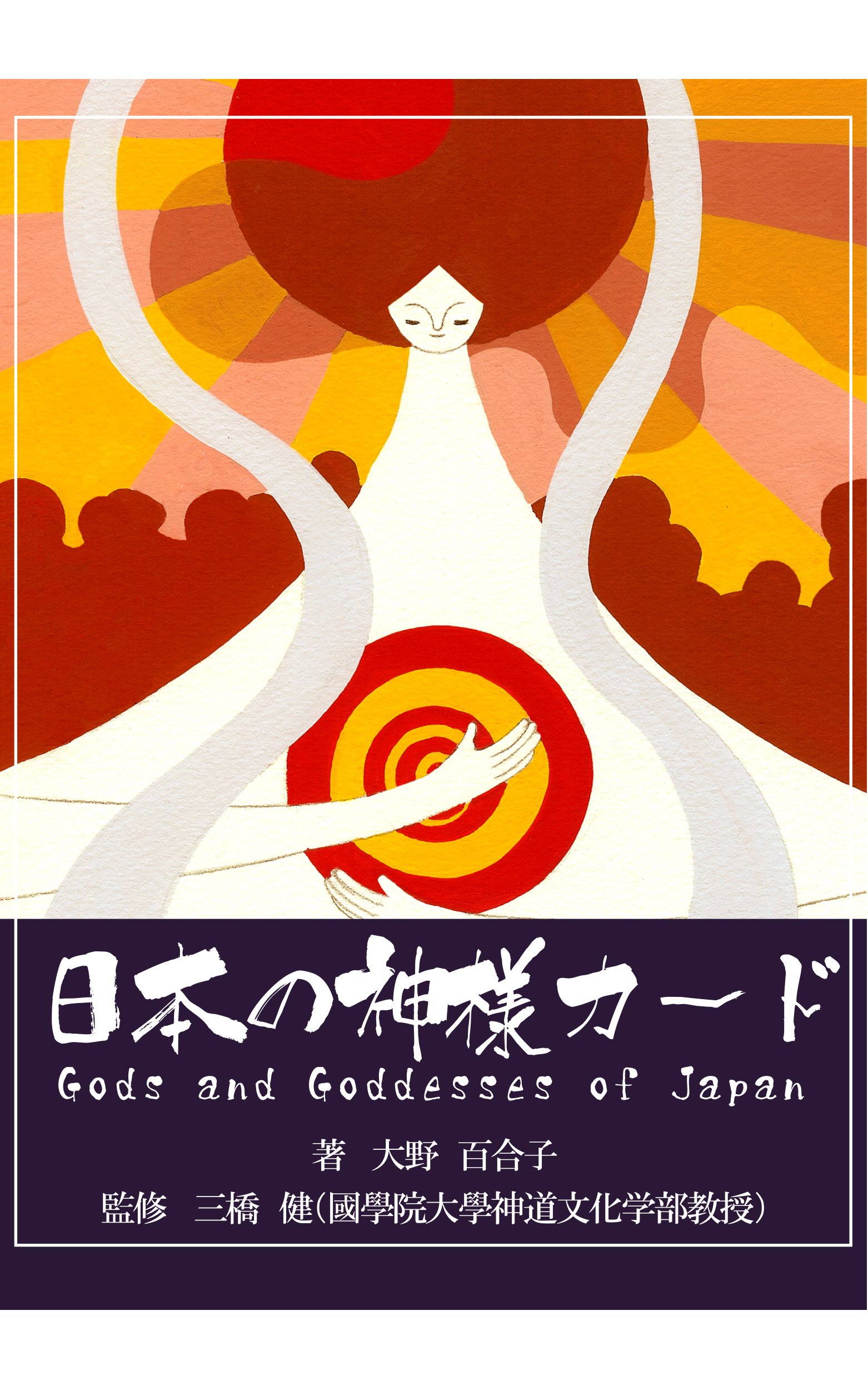 神道講座 第1巻 佼成出版社】2月新刊 「神道」の基本が学べる教養書 『現代