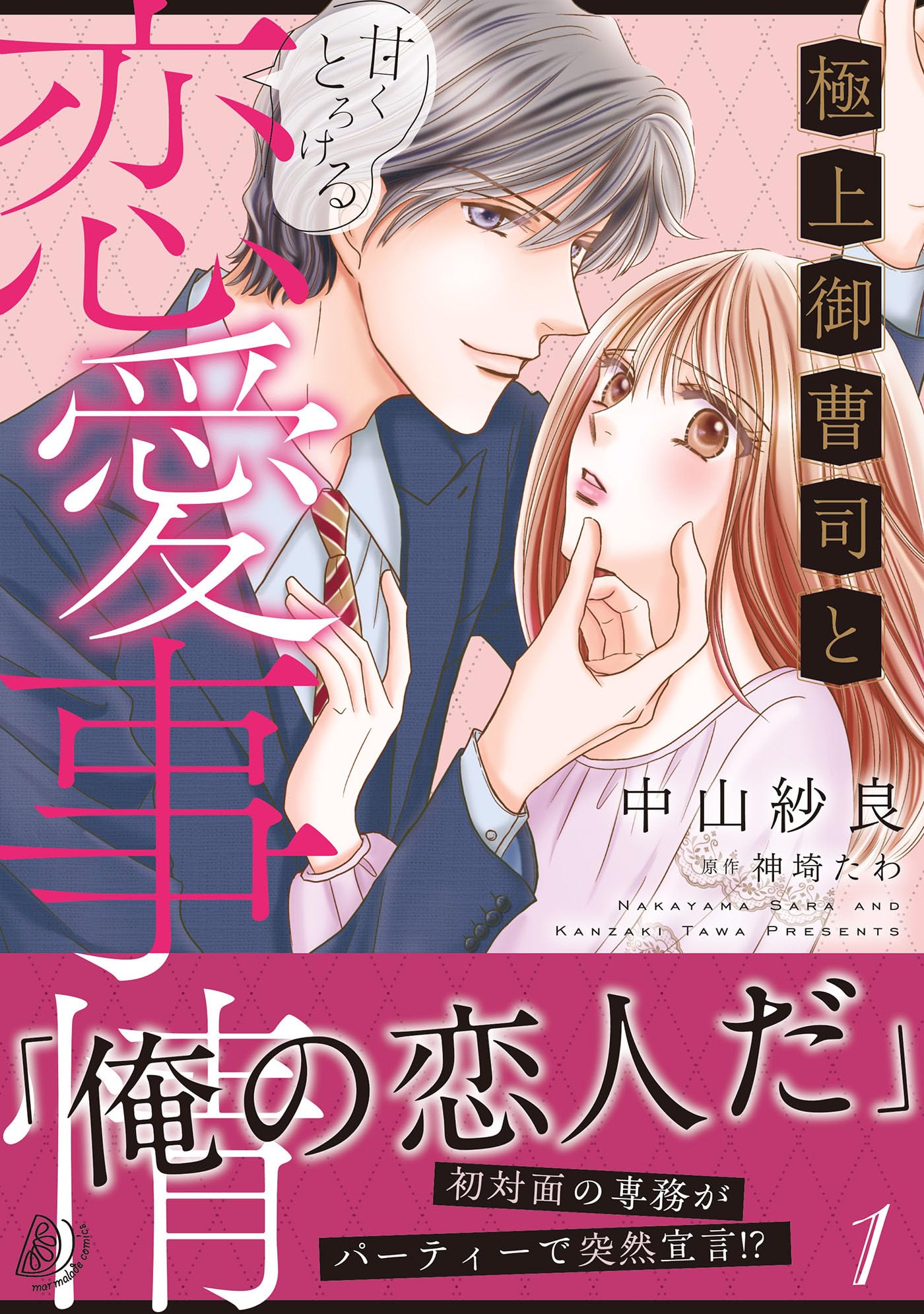 極上御曹司と甘くとろける恋愛事情1 (マーマレードコミックス) | 中山