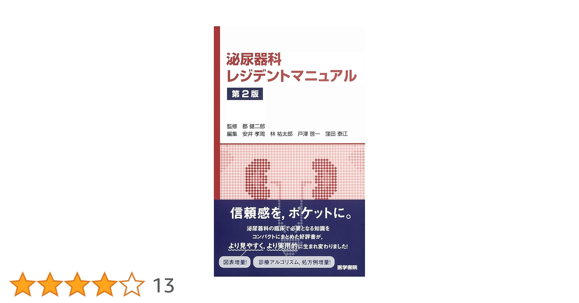 Amazon.co.jp: 泌尿器科レジデントマニュアル 第2版 : 郡 健二郎
