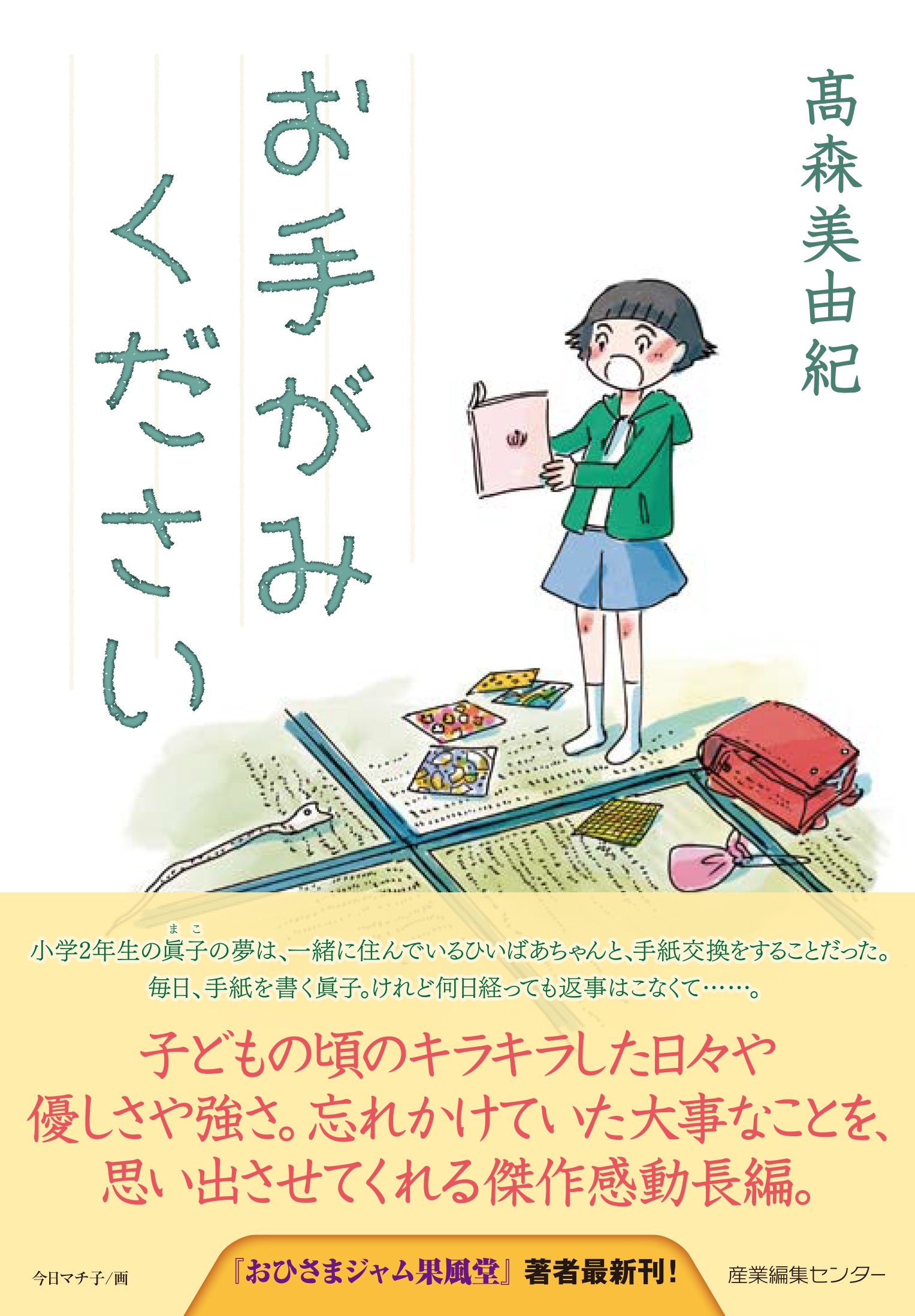 お手がみください | 髙森 美由紀, 今日 マチ子 |本 | 通販 | Amazon