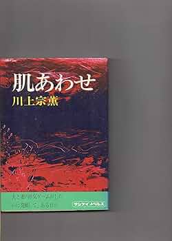 川上 宗薫 non nobel 4冊セット 官能教育 川上宗薫著 文庫版 - メルカリ